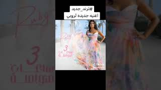 اغنية روبى الجديدة ٣ ساعات متواصلة