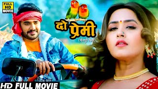 #NEW MOVIE || दो प्रेमी | चिंटू पांडेय की इस फिल्म को लड़किया ज्यादा प्यार दे रही है | Bhojpuri Movie