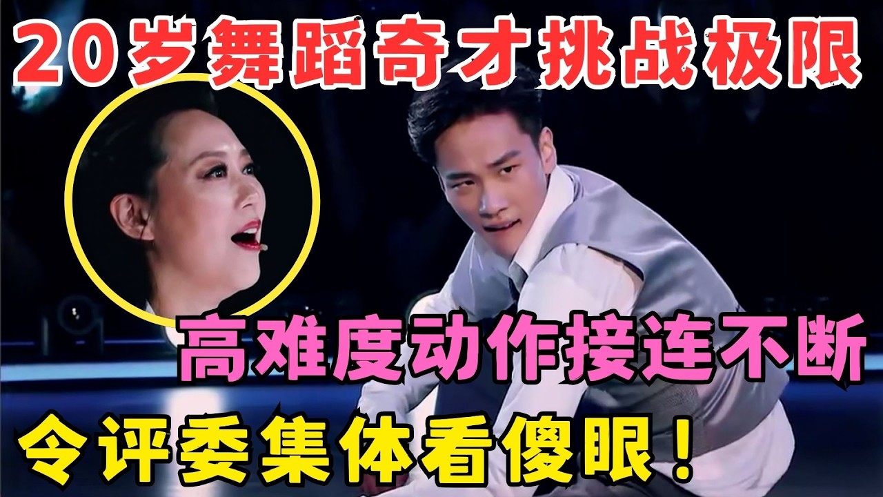 评委直呼不得了！20岁舞蹈奇才挑战人体极限,高难度动作令全场看傻眼！#奇舞风暴