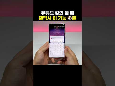 유튜브 강의, 튜토리얼, <strong>해외</strong> 콘텐츠 볼 때, <strong>갤럭시</strong> 이 기능이면 한 번에 내용 요약 완!