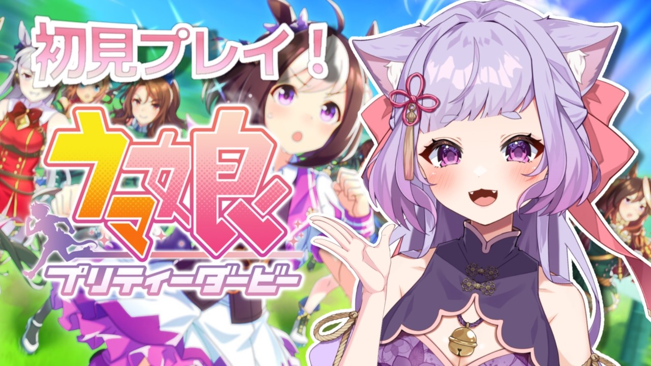 【ウマ娘】初見プレイ！ずきゅんどきゅんと走り出す ！