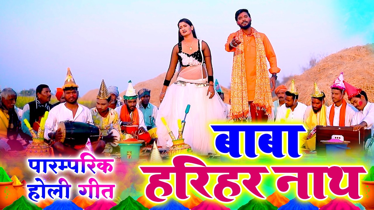 पारम्परिक भक्ति होली गीत || बाबा हरिहर नाथ सोनपुर में होली खेले || Pawan Babu Paramparik Holi Geet