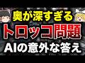 【トロッコ問題】子供1人or労働者5人の命→どちらを犠牲にする?AIはこう考えた思考実験・究極の二択【ゆっくり解説】