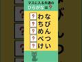 【ひらがな穴埋めクイズ】#Shorts #文字穴埋めクイズ #シニア脳トレ