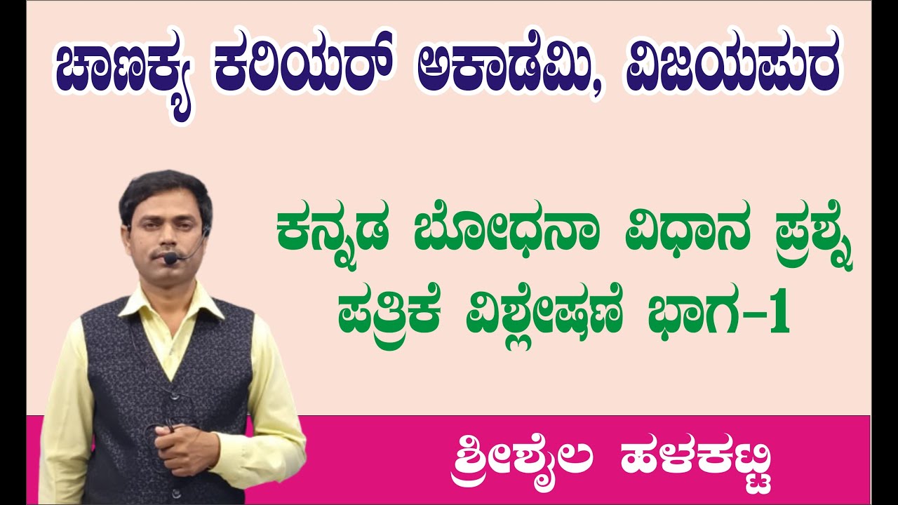 TET Paper - 2  ( 2021 ) Kannada Bodhana  Vidhana Questions  Discussion   By  Halakatti  Sir