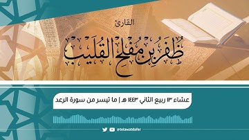 ما تيسر من سورة الرعد | عشاء الخميس ١٣ ربيع الثاني ١٤٤٣ هـ | الشيخ ظفر بن مفلح القليب