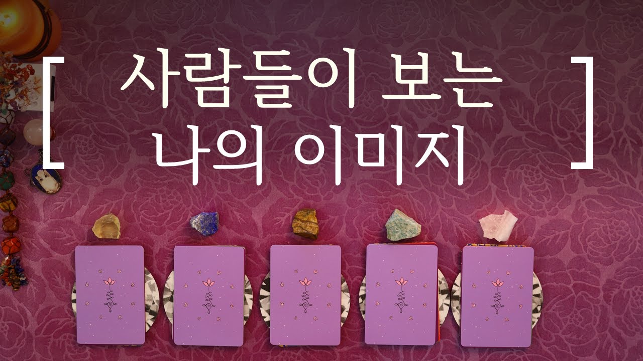 [타로] 사람들이 보는 나의 이미지