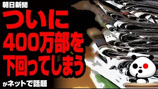 2022年9月度ABC新聞発行部数レポートにおいて朝日新聞の部数が400万部を下回る…が話題