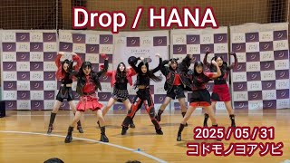 【HANA】Drop / 4K  5月31日 ”コドモノヨアソビ”EVENT映像