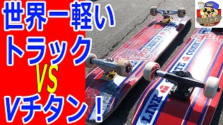 世界一軽いトラック テンサー マグライトは最強なのか！？オーリー比較！Tensor Mag Light!