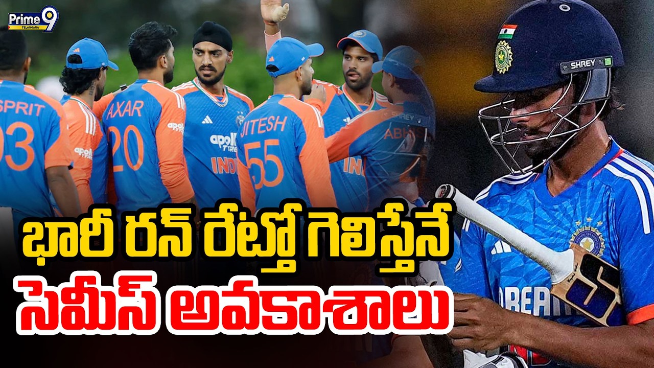 T20 World Cup 2026 : భారీ రన్ రేట్తో గెలిస్తేనే సెమీస్ అవకాశాలు | Prime9 Telangana