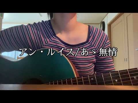 アン・ルイス/あゝ無情