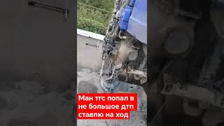 Ман тгс попал в дтп тех помощь на дороге