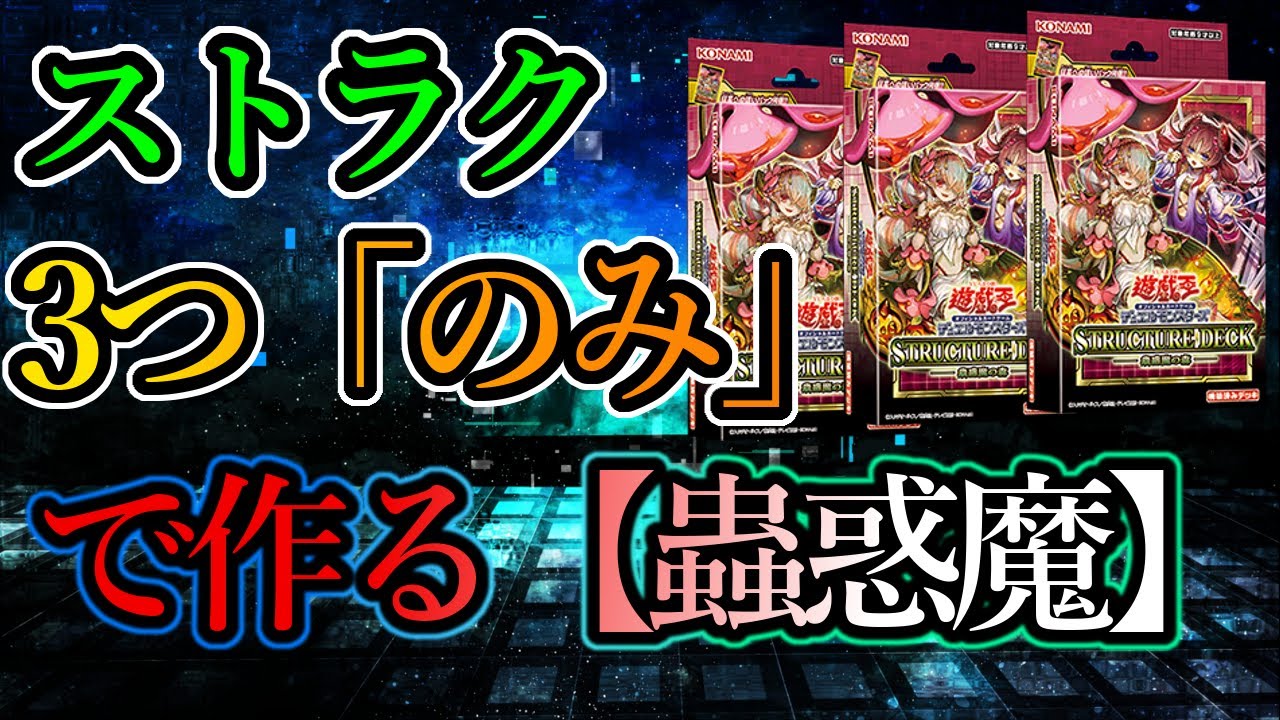 遊戯王 蟲惑魔 ストラク 3個 【公式通販】
