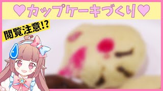 【閲覧注意】 バレンタインチョコと一緒に渡せるお菓子を作りたかった…【料理】
