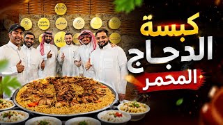 كبسة دجاج محمر بالفرن