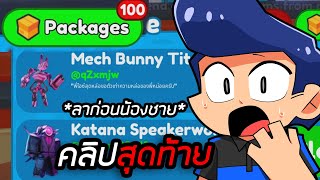 100กล่องจากทางบ้าน คลิปสุดท้าย😭 Toilet Tower Defense!!