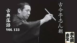 古典落語 】古今亭志ん朝の名作落語セレクション 🎭 VOL 123 - YouTube