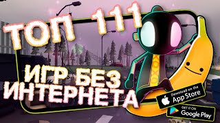 🔥ТОП 111 ЛУЧШИХ ИГР БЕЗ ИНТЕРНЕТА ДЛЯ ANDROID & iOS (Оффлайн)