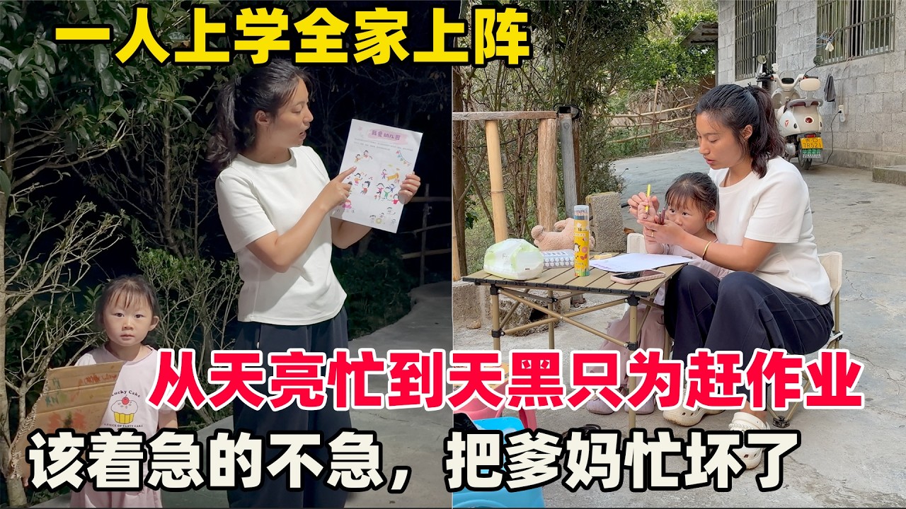 梓悦一个人去上学，全家齐上阵忙活作业，该着急的一点不急，可把爹妈忙活坏了，自己读书时都没这么认真过
