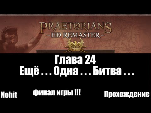 Praetorians HD Remaster Глава 24 Ещё... одна... битва ...  (прохождение) ФИНАЛ ИГРЫ !!!