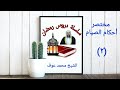 مختصر أحكام الصيام الشيخ محمد عوف مختصر أحكام الصيام الشيخ محمد عوف