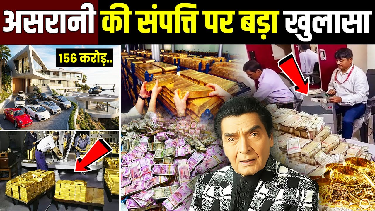 गोवर्धन असरानी की संपत्ति पर हुआ चौंकाने वाला खुलासा! Asrani Networth ! Asrani ki Sampatti
