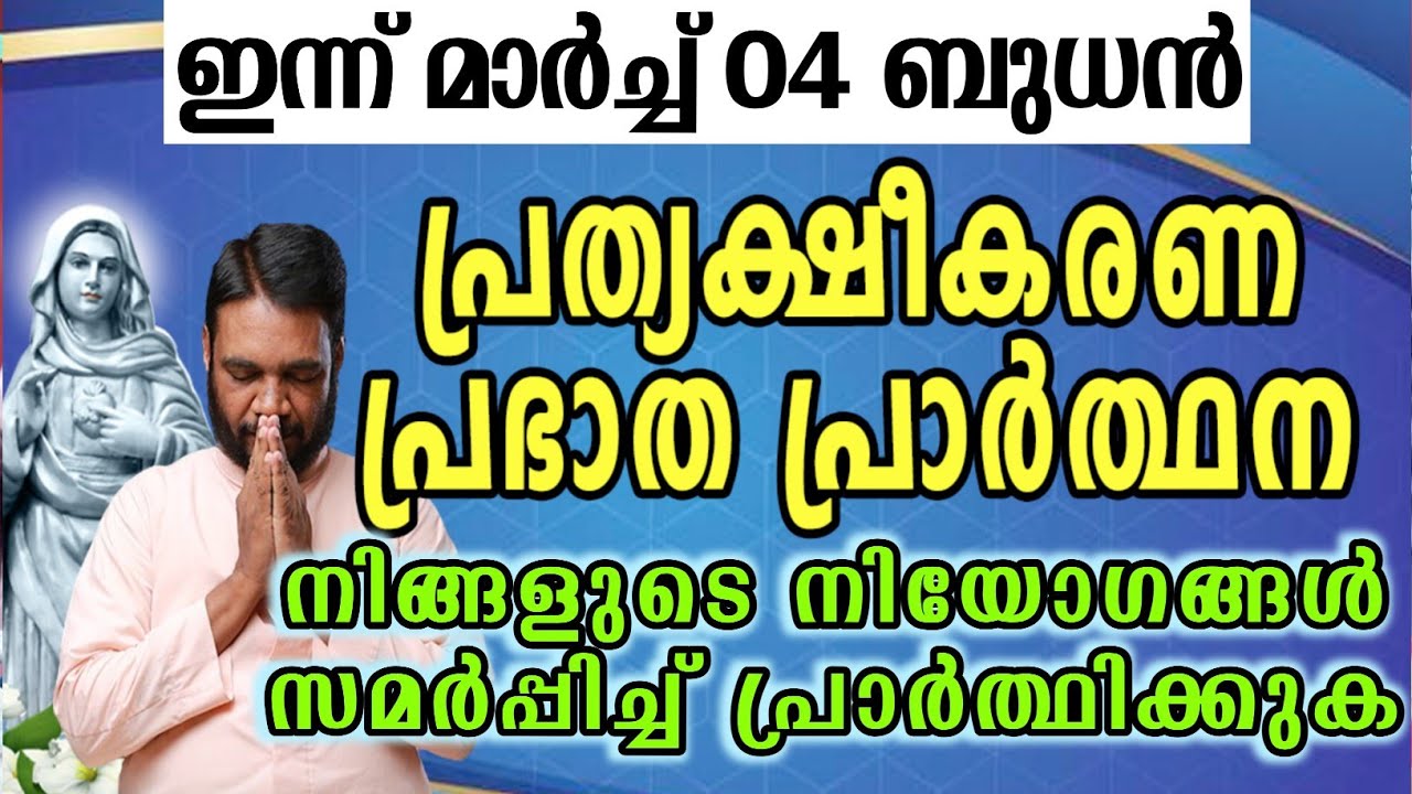 ഇന്ന് മാർച്ച് 04 ബുധൻ കൃപാസനം പ്രത്യക്ഷീകരണ പ്രഭാത പ്രാർത്ഥന നിങ്ങളുടെ നിയോഗങ്ങൾ സമർപ്പിച്ച്…