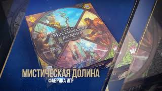 Мистическая долина  - настольная игра номинант Премии Geek Media Awards 2025