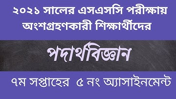 SSC 2021 . Assignment 7th weeks 5 no . PHYSICS