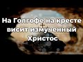 На Голгофе на кресте висит измученный Христос ♫Прославление Песня♫