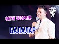 Әбри Хәбриев - Балалар