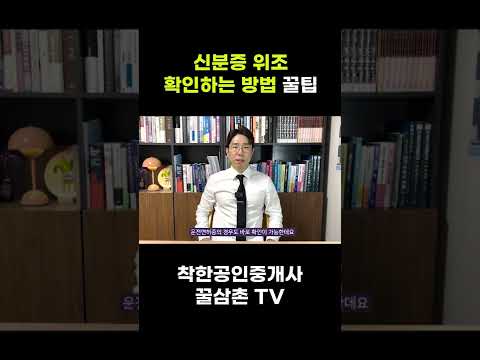 신분증 위조 확인하는 꿀팁 #shorts #직거래 사기예방!