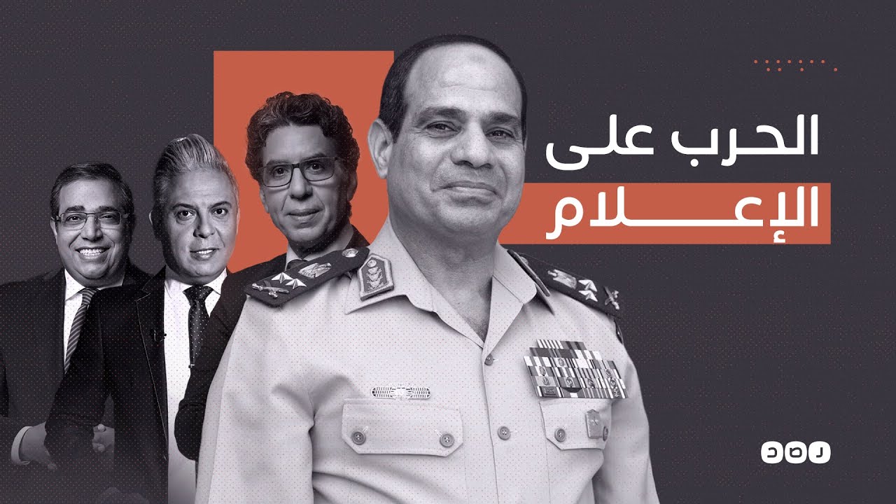 السيسي يطارد إعلام المعارضة وهذه وجهته الجديدة