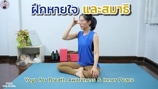 25นาที | โยคะเพื่อการฝึกหายใจและสมาธิ | Yoga for Breath Awareness & Inner Peace