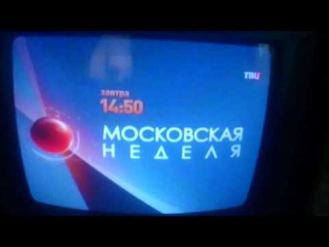 Твц 2013. ТВЦ реклама 2013. ТВЦ анонс. Московская неделя ТВЦ конец. ТВ центр анонсы.