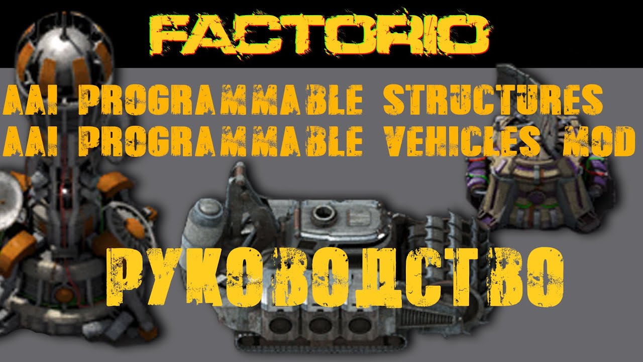 Руководство по AAI Programmable Structures и AAI Programmable Vehicles. ► Часть 1