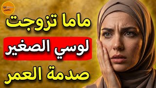ماما تزوجت لوسي الصغير وسكنت معاية فداري  ولي وقع ليا صدمة مكنتش عالبال😱💔🫣قصة كتبورش اللحم
