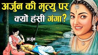 अर्जुन की मृत्यु पर क्यों हंस पड़ी देवी गंगा? | Why Devi Ganga smiled at Arjuna's Death?