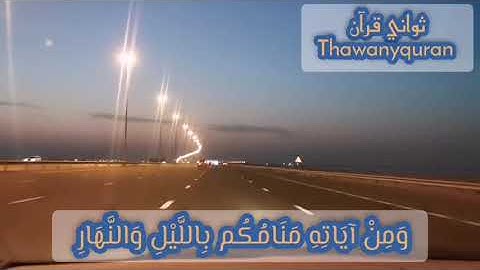{ ومن آياته منامكم بالليل والنهار وابتغاؤكم من فضله }