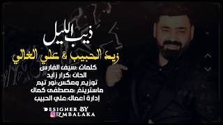 زيد الحبيب وعلي الغالي - ذيب الليل |2020|Zaid Al Habeeb & Ali El-Ghali – Dheb Al Leil