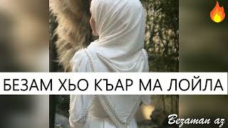 Руслан Ахмадов Безам Хьо Цкъа Къар Ма Лойла😍