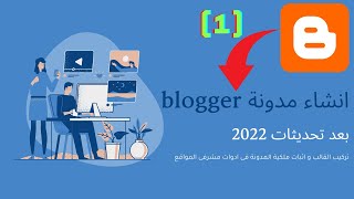 انشاء مدونه واثباة ملكية المدونه في مشرف المواقع وضبط الاعدادات 2022