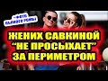 Дом 2 свежие новости - от 20 сентября 2019 (Эфир 20.09.2019)