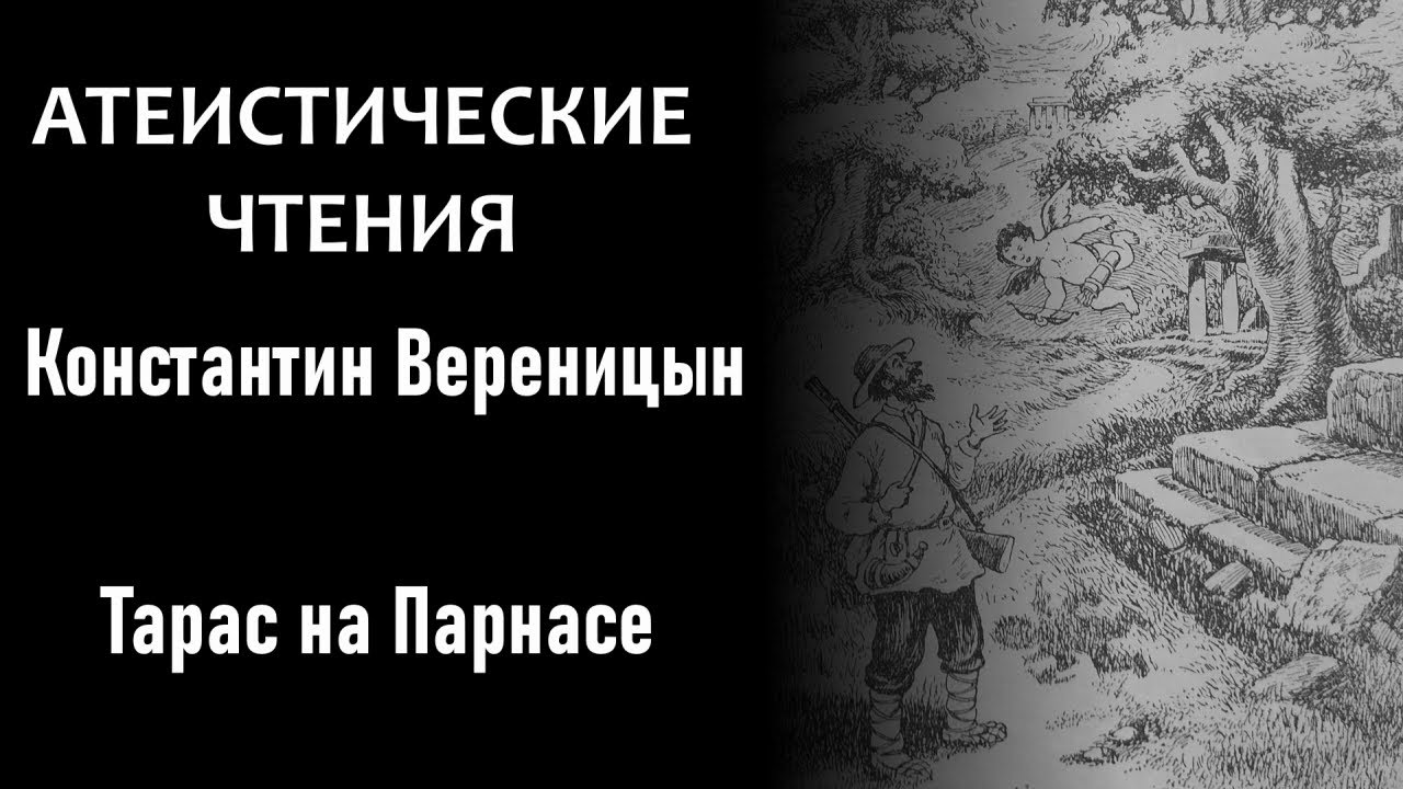 К. Вереницын: \"Тарас на Парнасе\" (бел. яз.) | Атеистические чтения ...