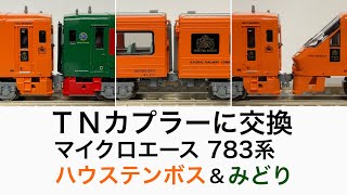 【Nゲージ・カプラー交換】MICRO ACE 783系 特急ハウステンボス 新塗装＆特急みどりをTNカプラー化