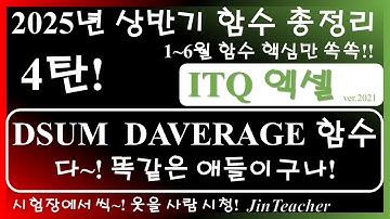 ITQ 엑셀 👍 함수 총정리 2025년 상반기 핵심 4탄❗ 🔥 DSUM DAVERAGE ROUND 함수 완벽 분석