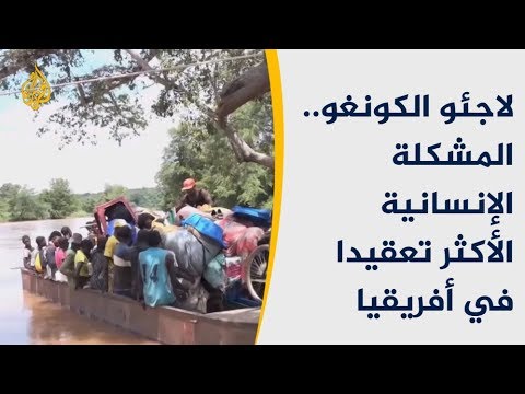 لاجئو الكونغو.. المشكلة الإنسانية الأكثر تعقيدا في أفريقيا