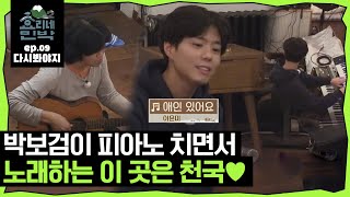 [효리네민박2][EP.09] 애인 있어요 부르는 박보검씨.. 피아노까지 칠 줄 아는 당신은.. 그저 갓JTBC 180401 방송