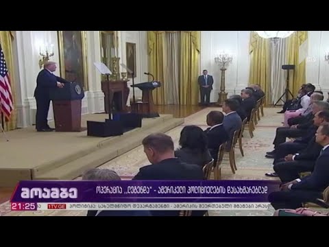 ოპერაცია „ლეგენდა“ - ამერიკელი პოლიციელების დასახმარებლად